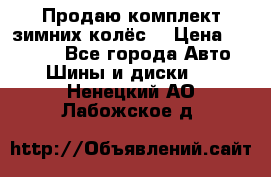 Продаю комплект зимних колёс  › Цена ­ 14 000 - Все города Авто » Шины и диски   . Ненецкий АО,Лабожское д.